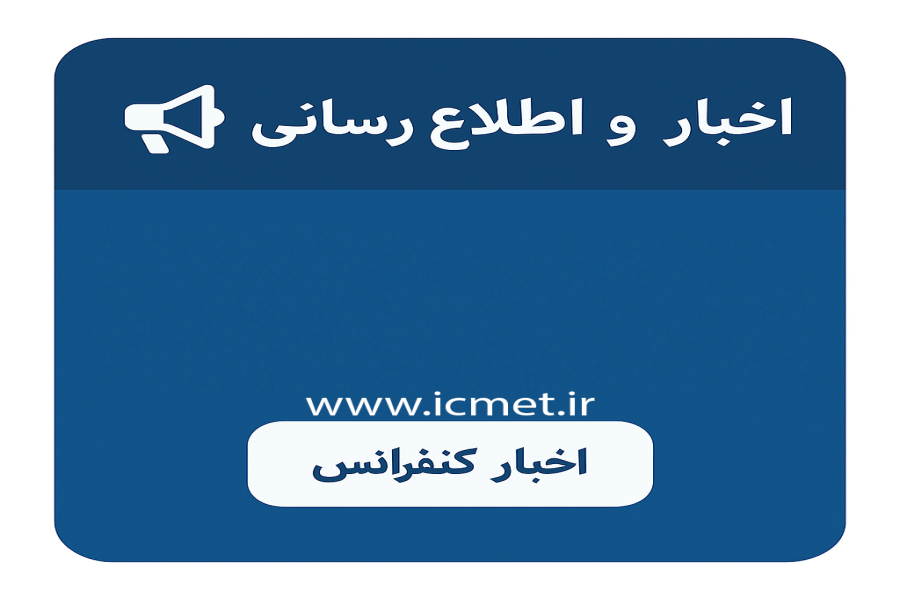 اطلاعیه 1 - ثبت و نمایه سازی مقالات در سیویلیکا (Civilica) - کنفرانس بين المللي مديريت، اقتصاد و توسعه 2025 اسپانیا